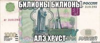 Билионы билионы Алэ хруст