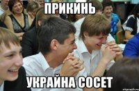 Прикинь украйна сосет