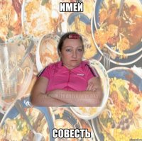 ИМЕЙ СОВЕСТЬ
