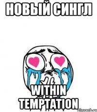 новый сингл within temptation