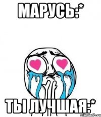 Марусь:* Ты лучшая:*