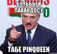 бульбы и лавандосу табе pinqueen