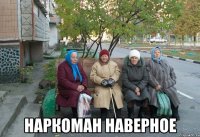  наркоман наверное