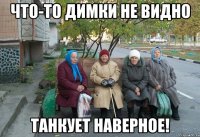 Что-то Димки не видно танкует наверное!