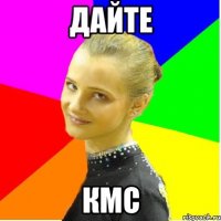 дайте кмс