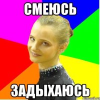 смеюсь задыхаюсь