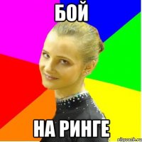 бой на ринге