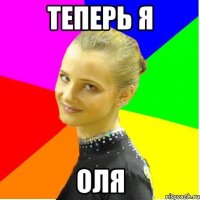 теперь я оля