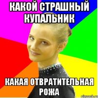 какой страшный купальник какая отвратительная рожа