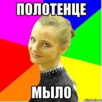 полотенце мыло