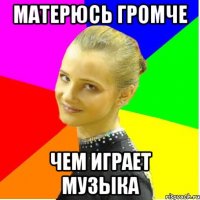 матерюсь громче чем играет музыка