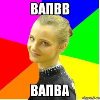 вапвв вапва