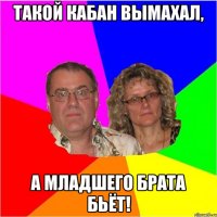 Такой кабан вымахал, а младшего брата бьёт!