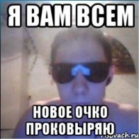 я вам всем новое очко проковыряю