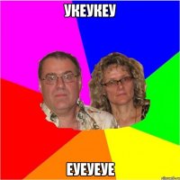 укеукеу еуеуеуе