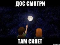 дос смотри там сияет