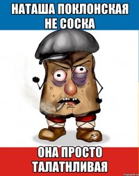 НАТАША ПОКЛОНСКАЯ НЕ СОСКА ОНА ПРОСТО ТАЛАТНЛИВАЯ