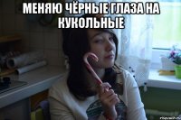 МЕНЯЮ ЧЁРНЫЕ ГЛАЗА НА КУКОЛЬНЫЕ 