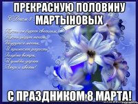 прекрасную половину мартыновых с праздником 8 марта!