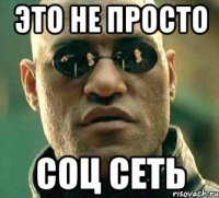 это не просто соц сеть