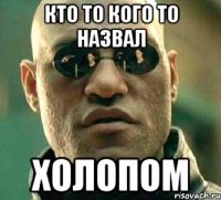 кто то кого то назвал холопом