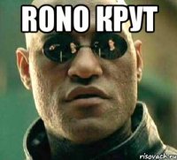 RONO крут 