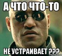 А что что-то НЕ устраивает ???