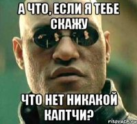 А что, если я тебе скажу что нет никакой каптчи?