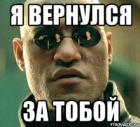 Я вернулся 3а тобой