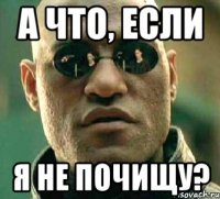 А что, если я не почищу?