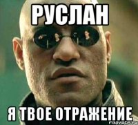 Руслан Я твое отражение