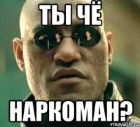 Ты чё Наркоман?