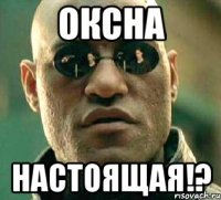 Оксна Настоящая!?