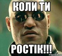 коли ти РОСТІК!!!