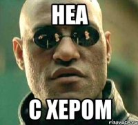 Неа С хером