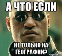 А что если не только на географии?