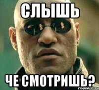 слышь Че смотришь?