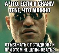 А что, если я скажу тебе, что можно Отъезжать от стадиона и при этом не шлифовать?