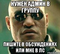 нужен админ в группу пишите в Обсуждениях или мне в ЛС