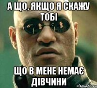 А що, якщо я скажу тобі ЩО В МЕНЕ НЕМАЄ ДІВЧИНИ