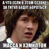 А что если в этом сезоне за титул будут бороться Масса и Хэмилтон