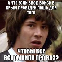 а что если ввод войск в Крым проведен лишь для того чтобы все вспомнили про RA3?