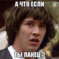 А что если Ты лакец ?