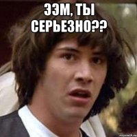 ээм, ты серьезно?? 