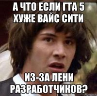 А что если гта 5 хуже вайс сити Из-за лени разработчиков?