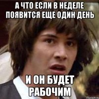 А что если в неделе появится еще один день И он будет рабочим