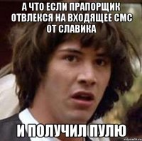 А что если Прапорщик отвлекся на входящее СМС от Славика И получил пулю