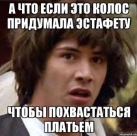 А что если это Колос придумала эстафету Чтобы похвастаться платьем