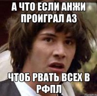 а что если анжи проиграл аз чтоб рвать всех в рфпл