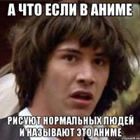 А что если в аниме Рисуют нормальных людей и называют это аниме